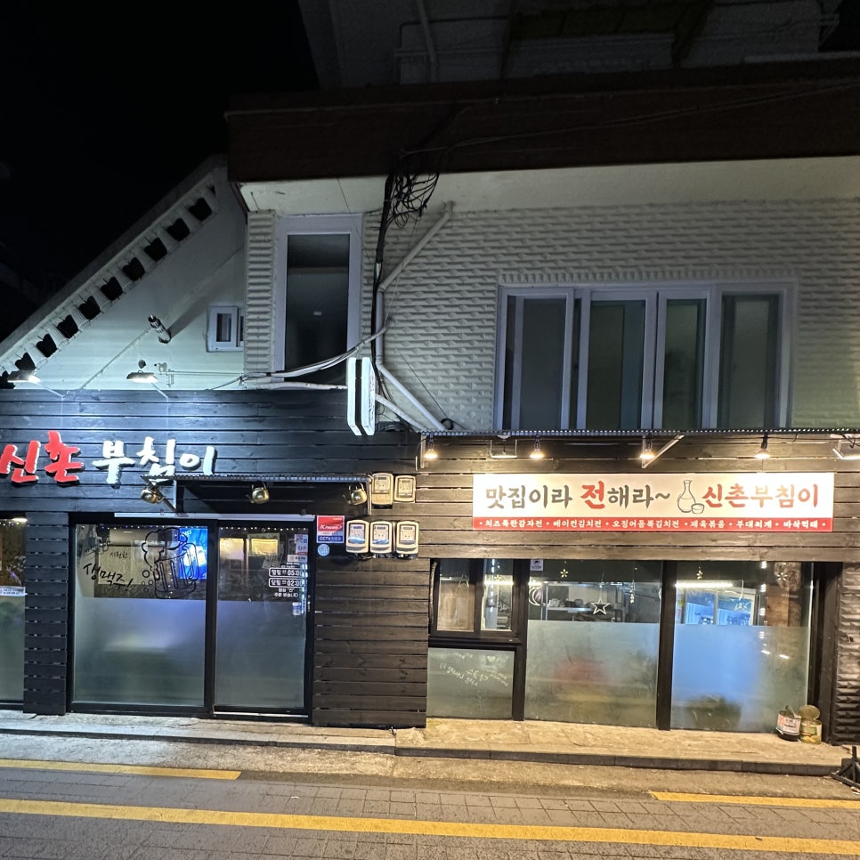 신촌부침이 대표 사진