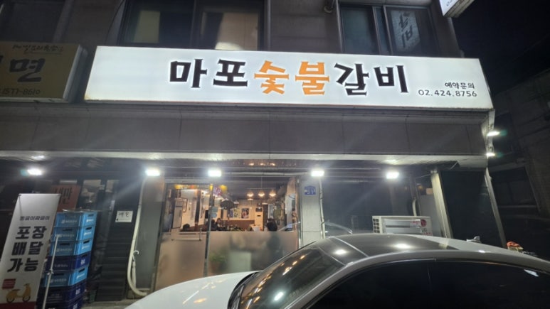 마포숯불갈비 사진 3