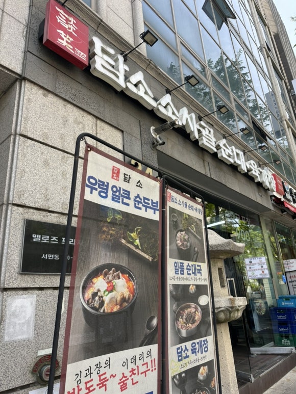 담소소사골순대 서현점 사진 2