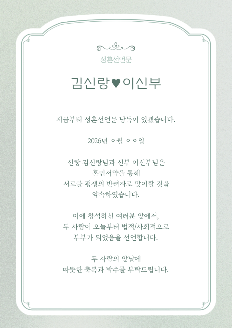 깔끔 무난한 성혼선언문 예시 (실제 문구) : 네이버 블로그
