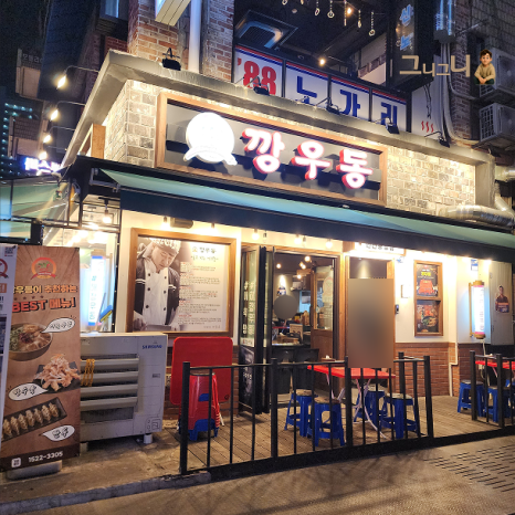 깡우동 안산중앙점 사진 5