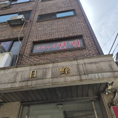 천린 대표 사진