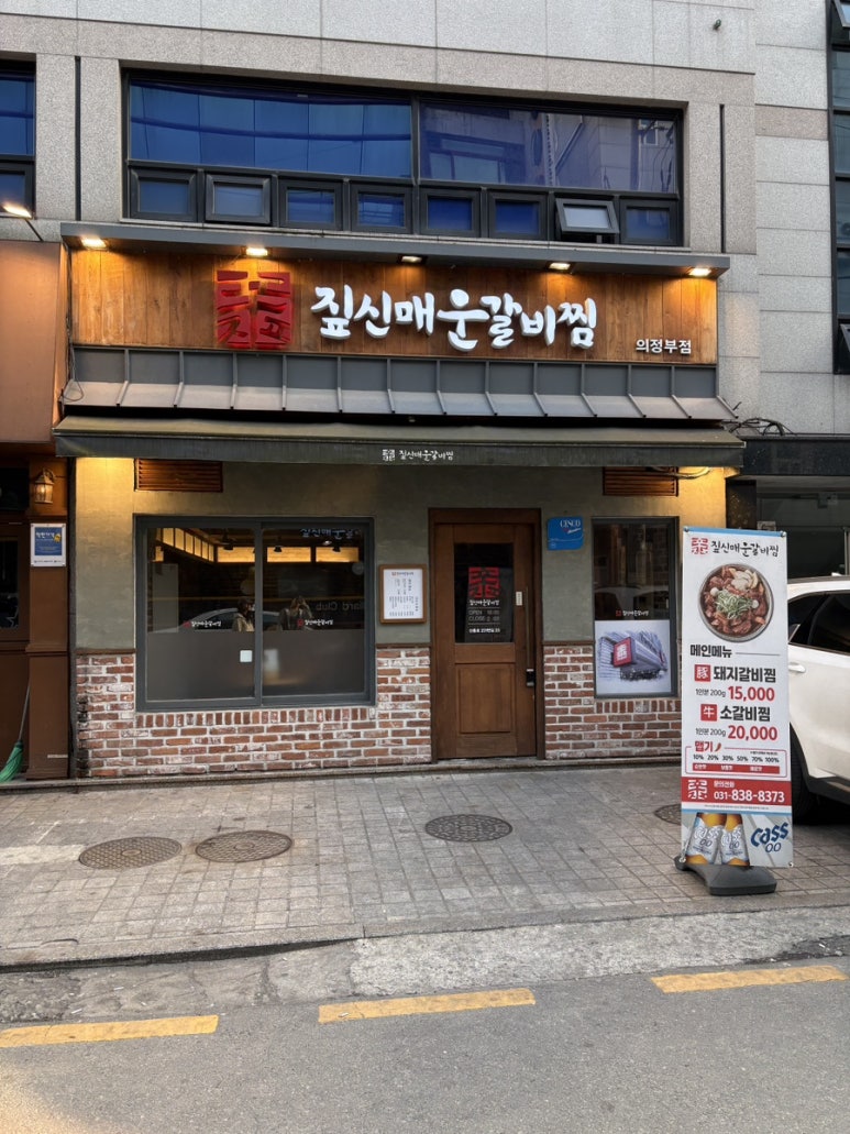 짚신매운갈비찜 의정부점 사진 8