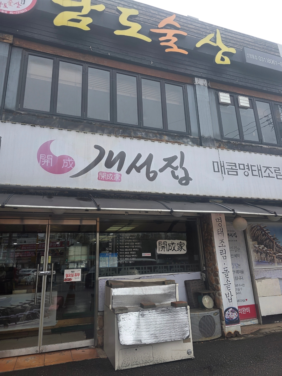 개성집 신영통점 사진 8