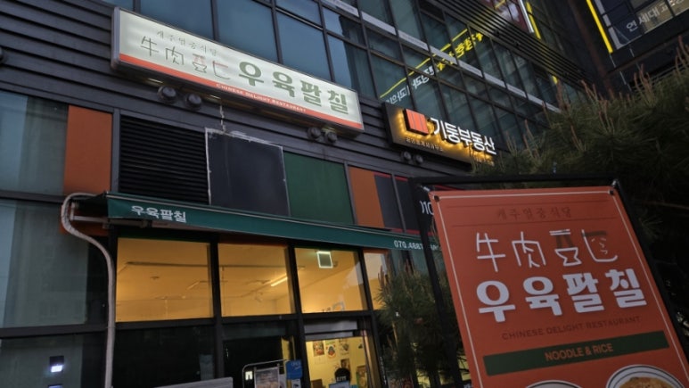 우육팔칠 사진