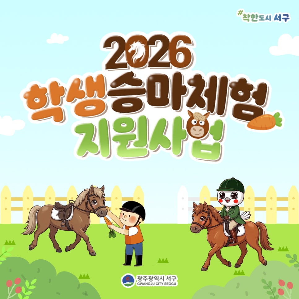 서구 학생, 승마 10회 배워요···정부가 22만원 지원, 4월 24일까지 신청