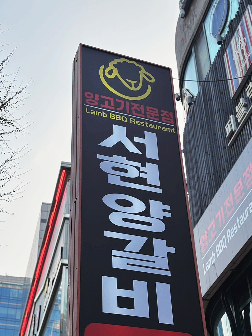 서현양갈비양꼬치 사진 8