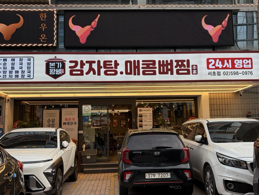 본가왕뼈감자탕 서초점 사진 5