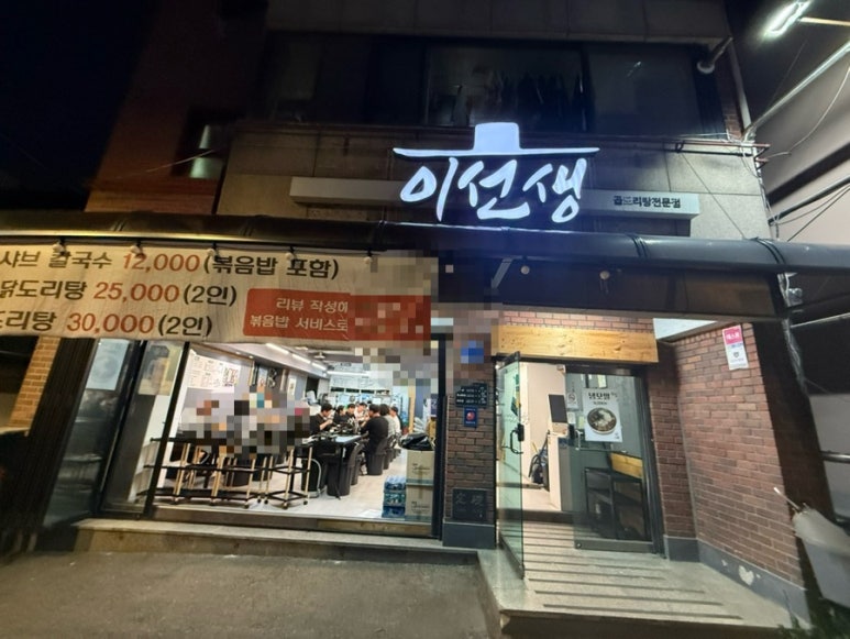 이선생곱도리탕전문점 마포점 대표 사진