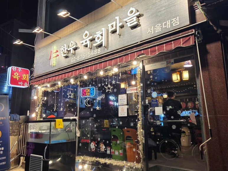 한우육회마을 사진 3