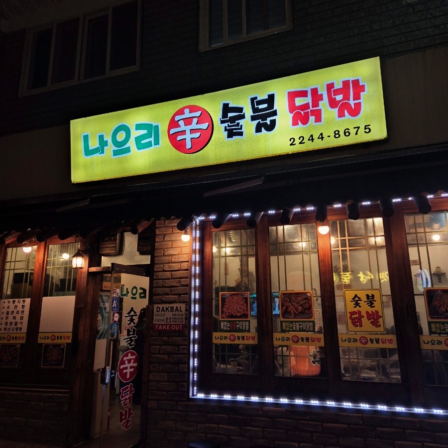 나으리 숯불닭발 사진 8