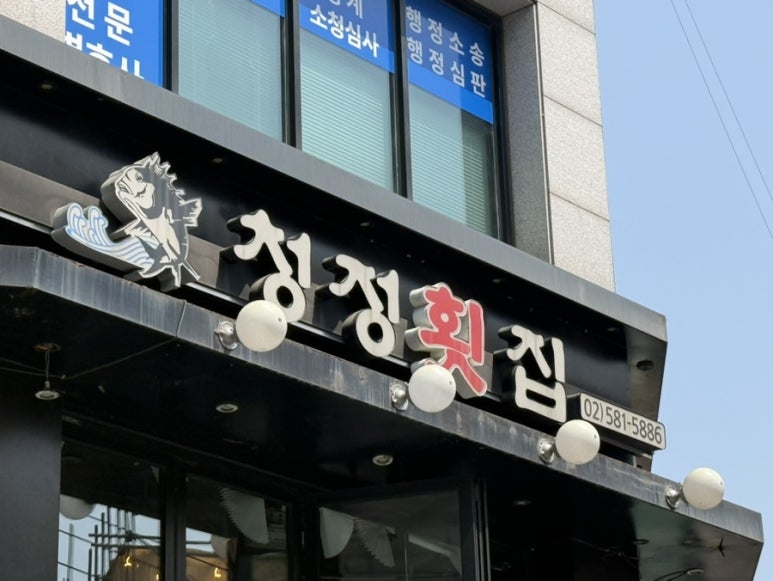 청정횟집 사진 8