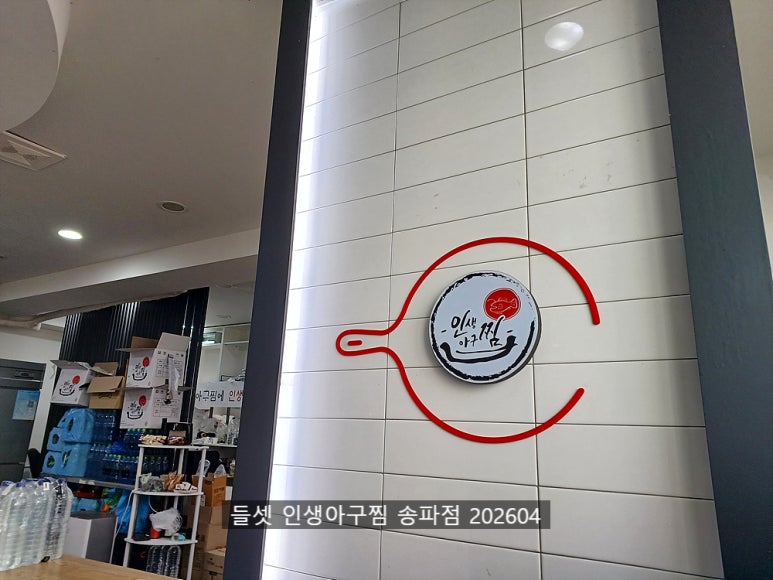 인생아구찜 송파점 사진 8
