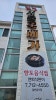 서울뚝배기 사진 2