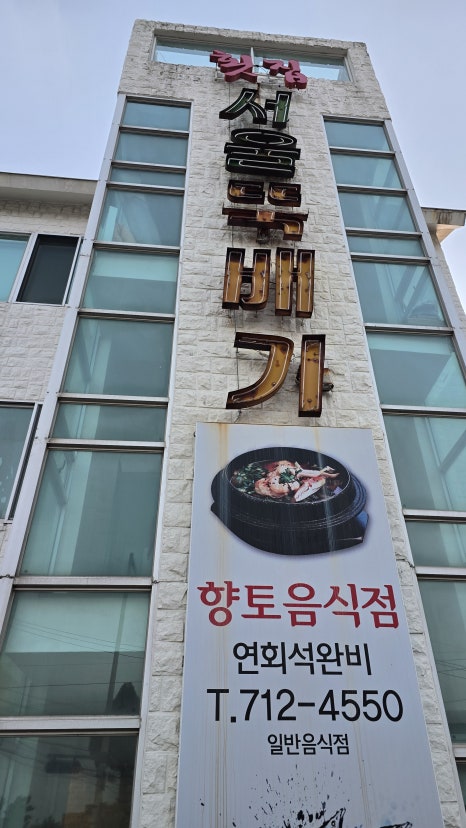 서울뚝배기 사진 2