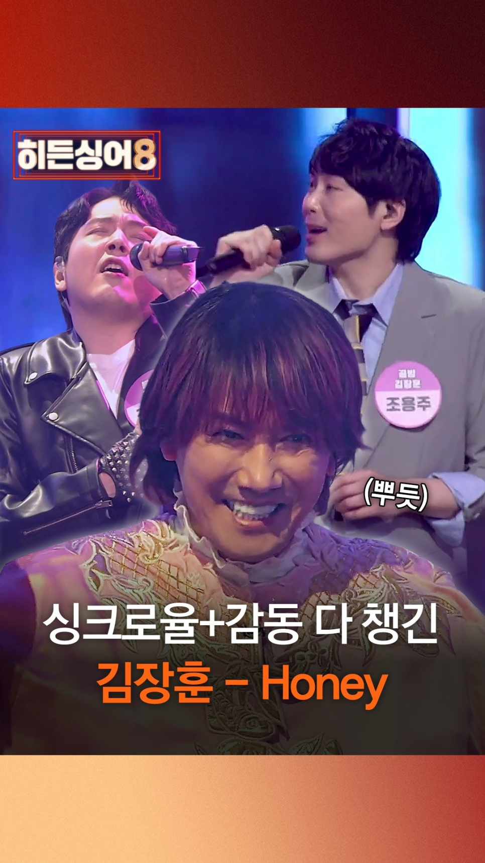 김장훈 히든싱어8 역대급 회차, 점점 반응 커진 이유 이미지 2