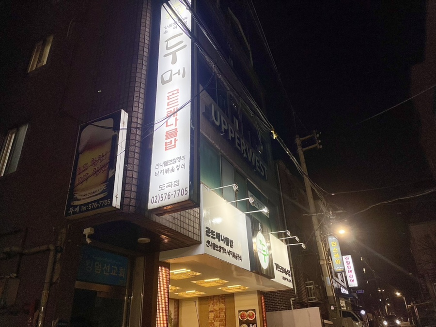 두메 도곡점 사진 7
