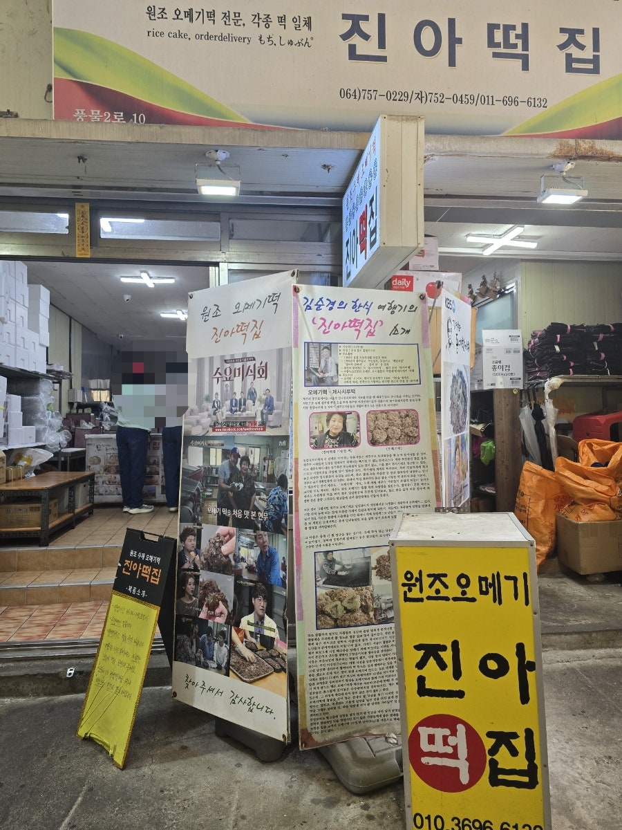 제주 동문시장 오메기떡 맛집 진아떡집 방문 후기 — 사진 2