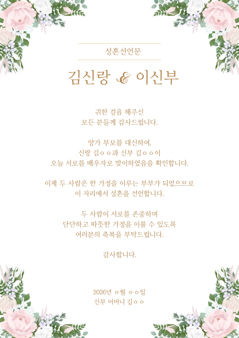 깔끔 무난한 성혼선언문 예시 (실제 문구) : 네이버 블로그