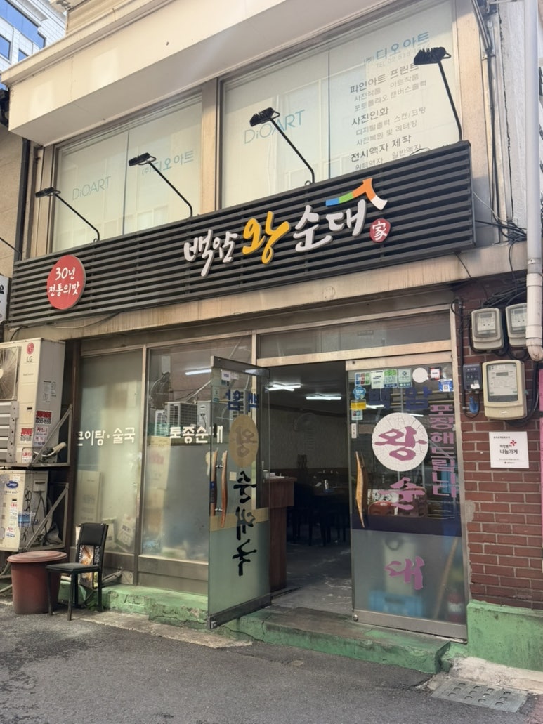 백암왕순대순대국 사진 7