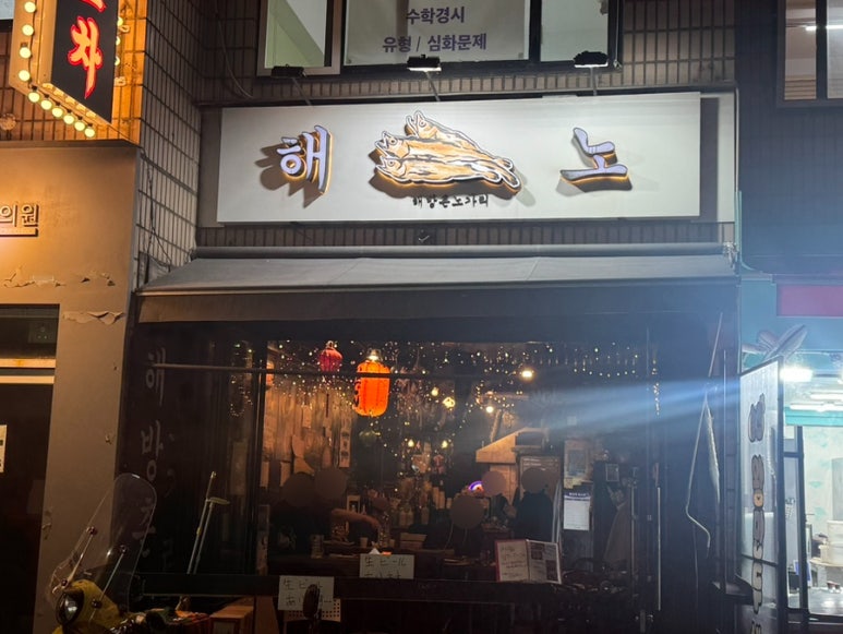 해방촌노가리 사진 2