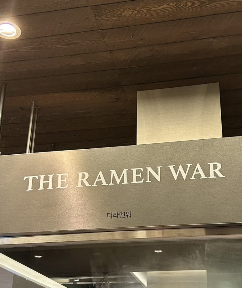 더라멘워 현대백화점 무역센터점 사진 6