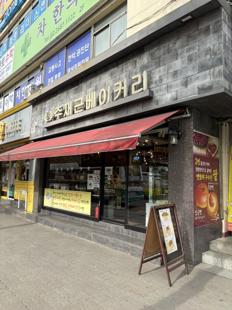 주재근베이커리 사진 8