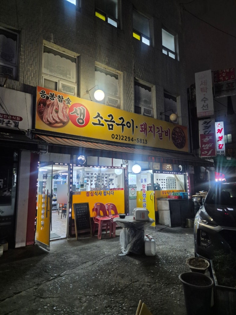 응봉참숯생소금구이 사진 6