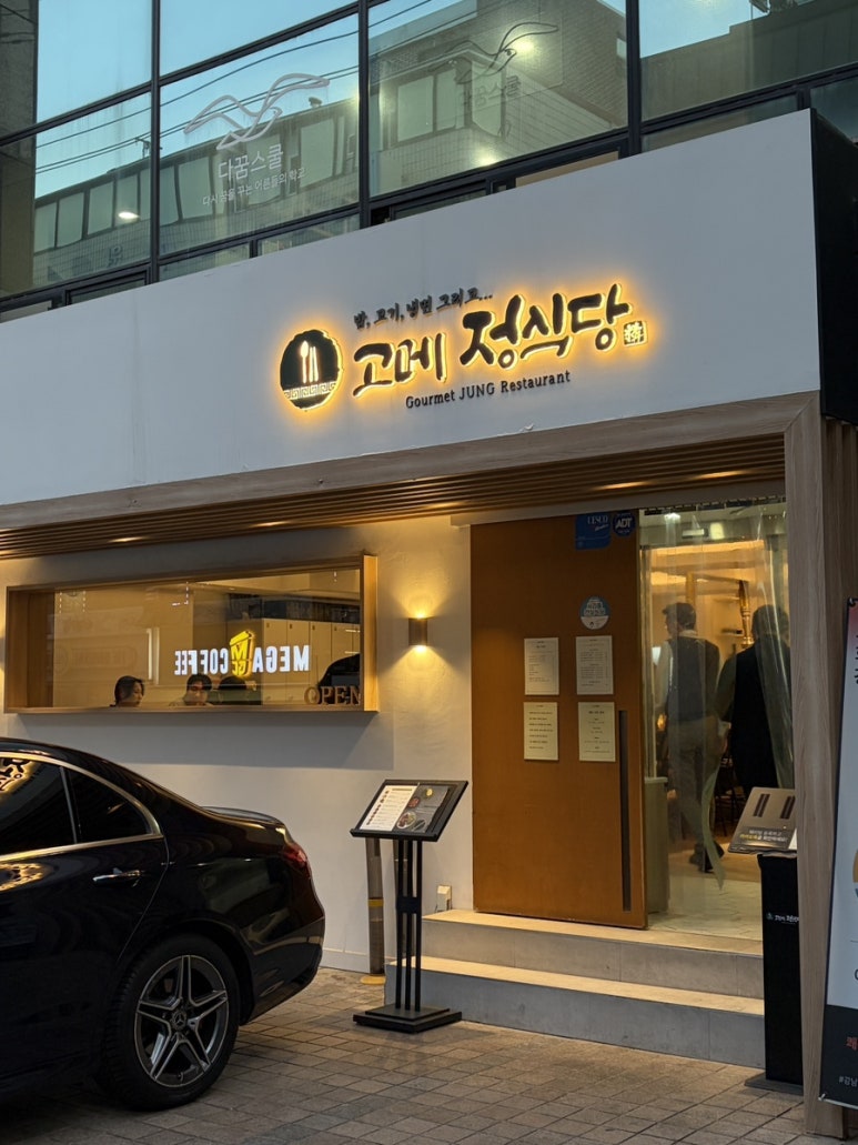 고메정식당 교대본점 사진 7