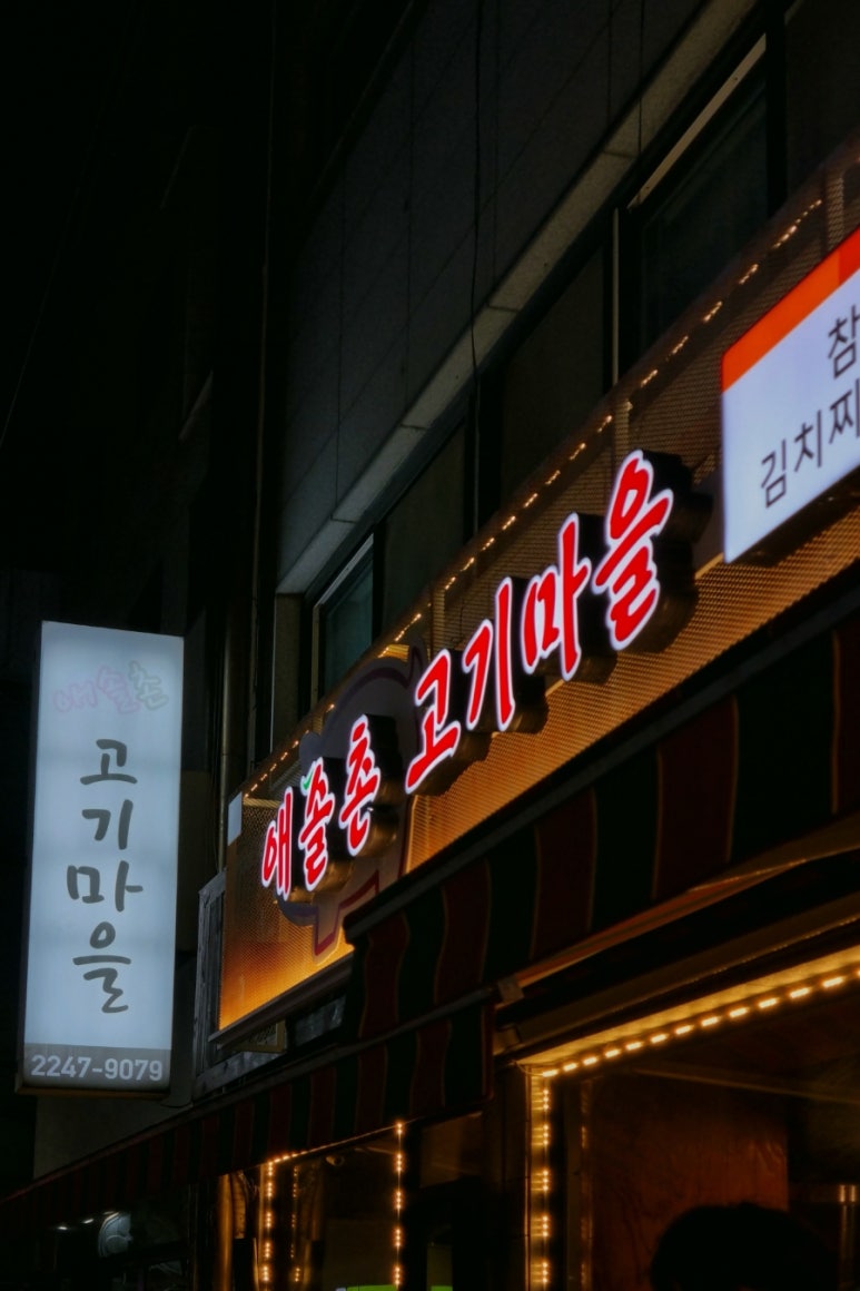 애솔촌고기마을 사진 7