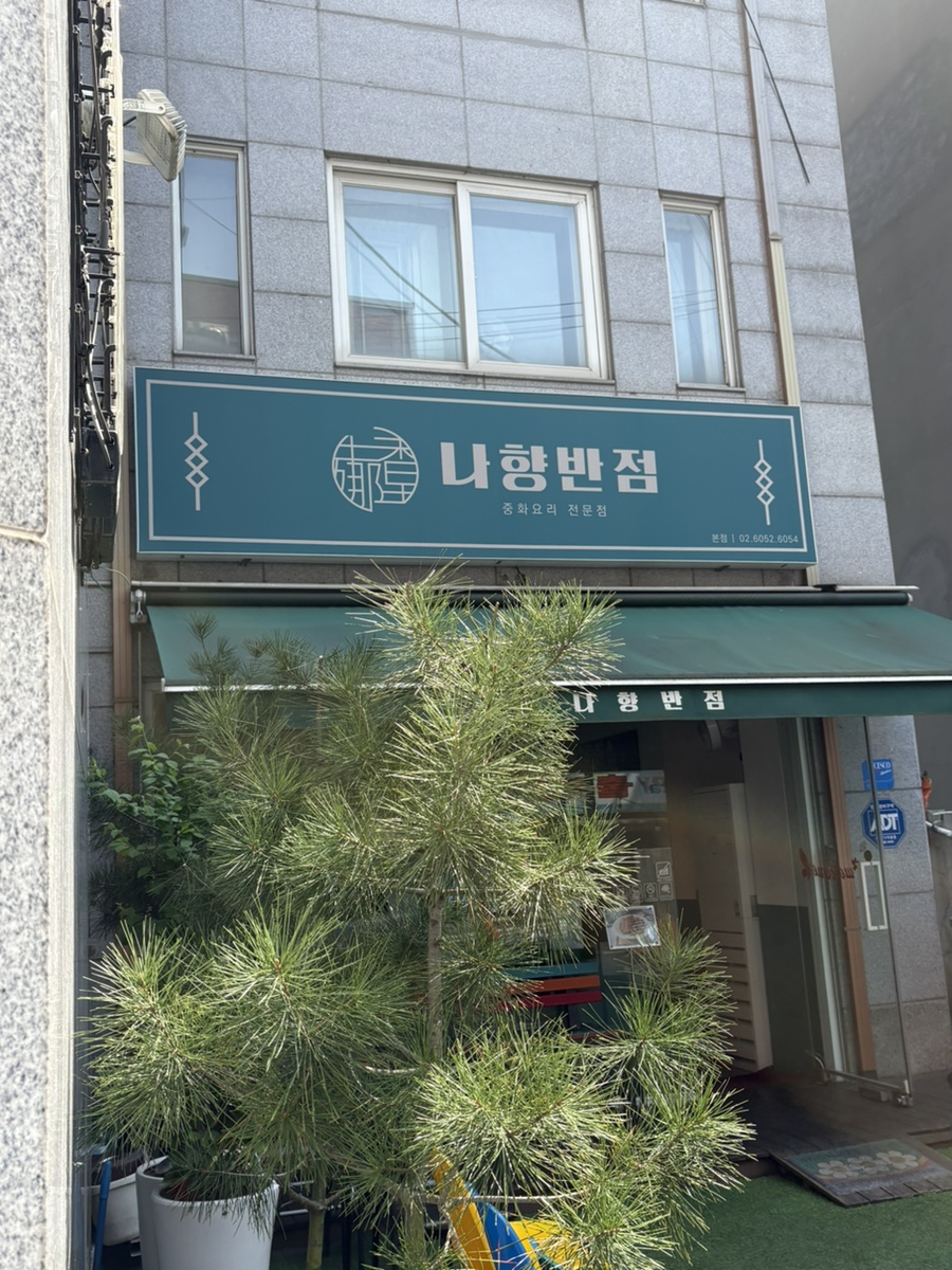 나향반점 사진 6