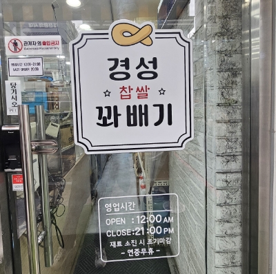 경성꽈배기 서울대입구역점 사진 4