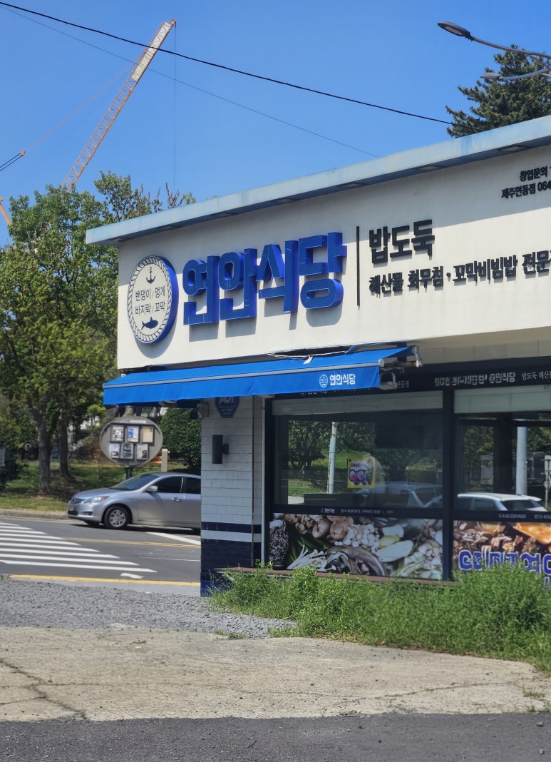 연안식당 제주연동점 대표 사진