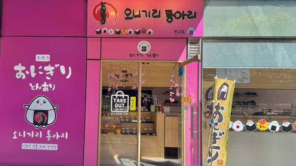 오니기리동아리 판교점 사진 8