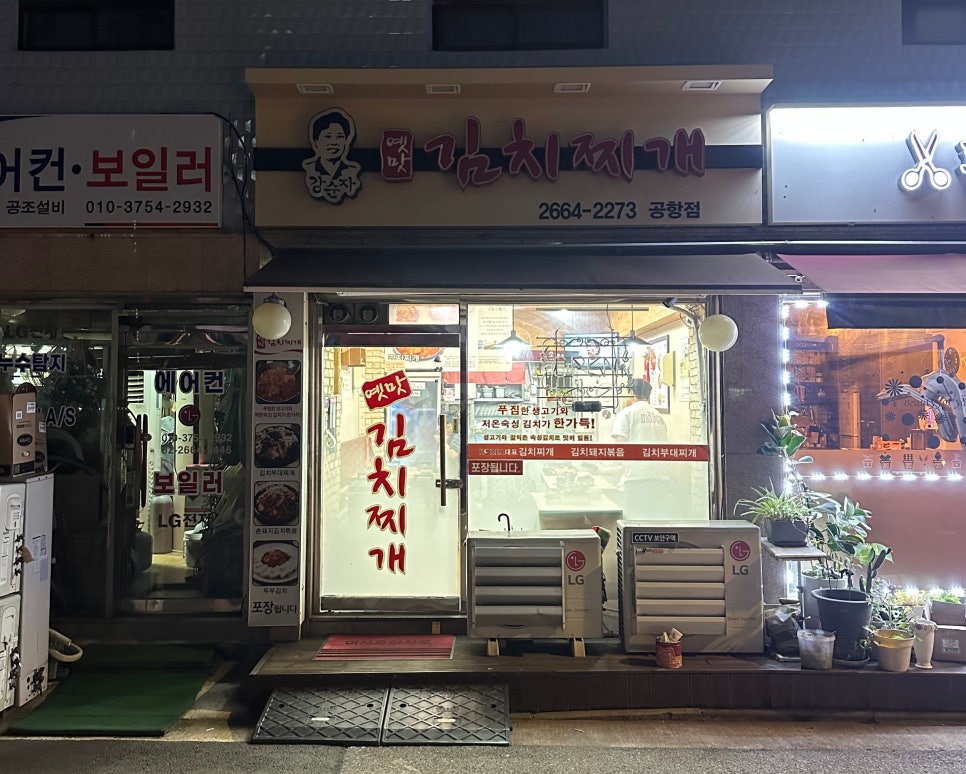 강순자옛맛김치찌개 공항점 사진 7
