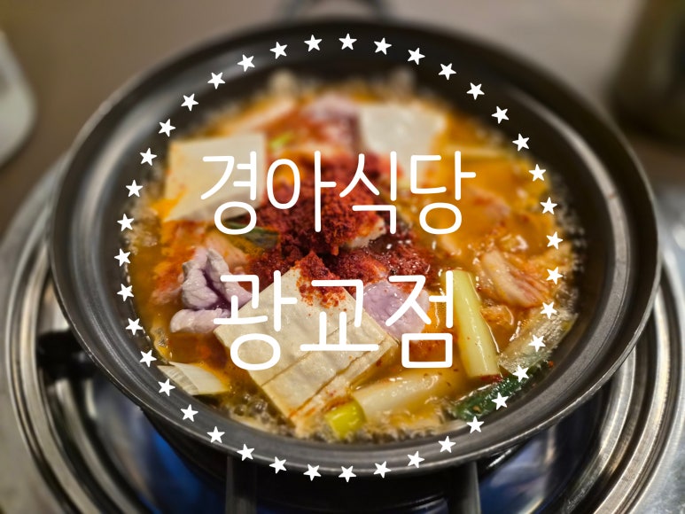 경아식당 광교점 사진 4