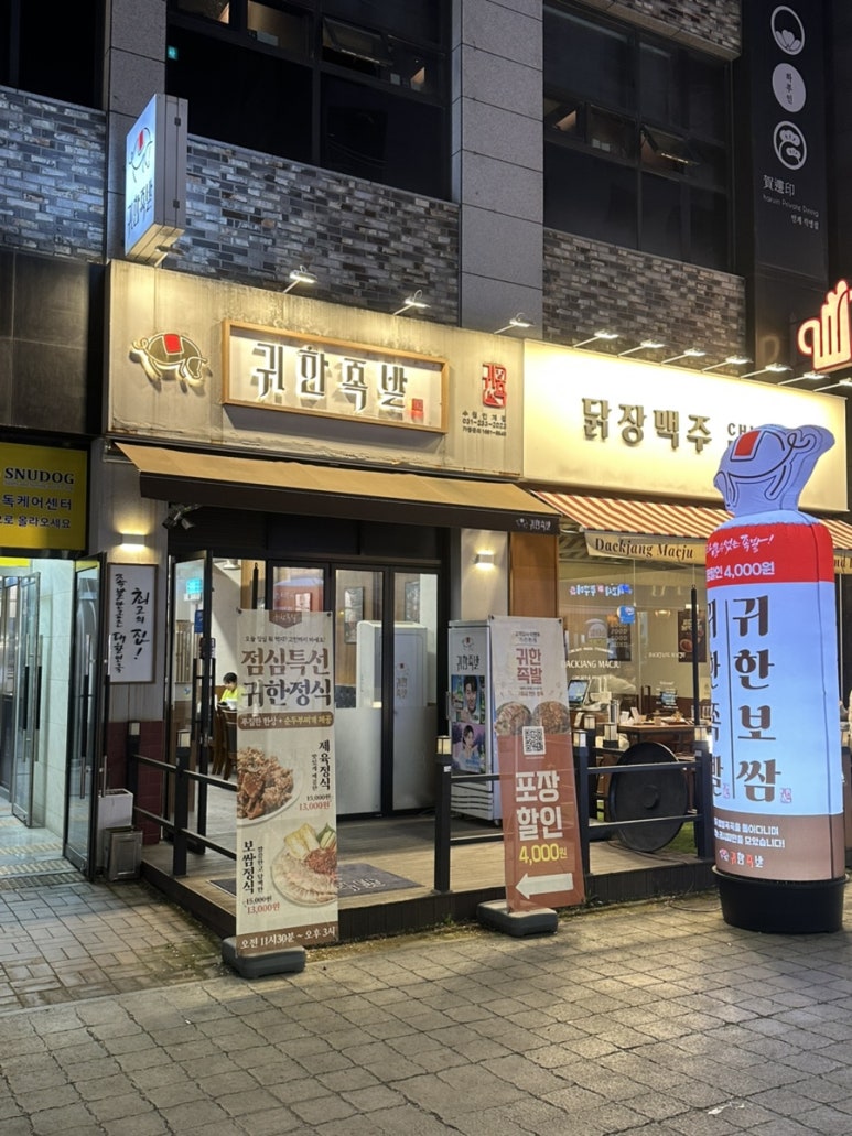 귀한족발 수원인계점 사진 5