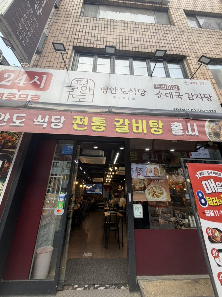 평안도식당 강남 본점 사진 5
