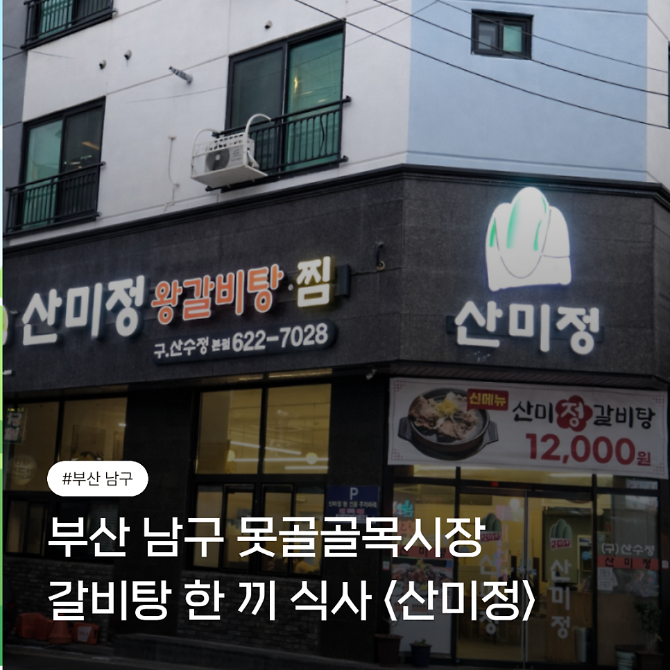 산미정 본점 사진 1