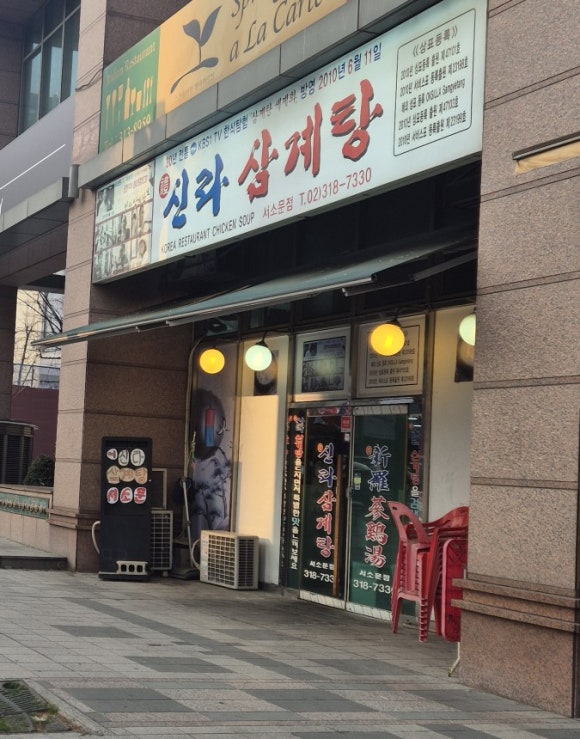 예신라삼계탕 서소문점 사진 6