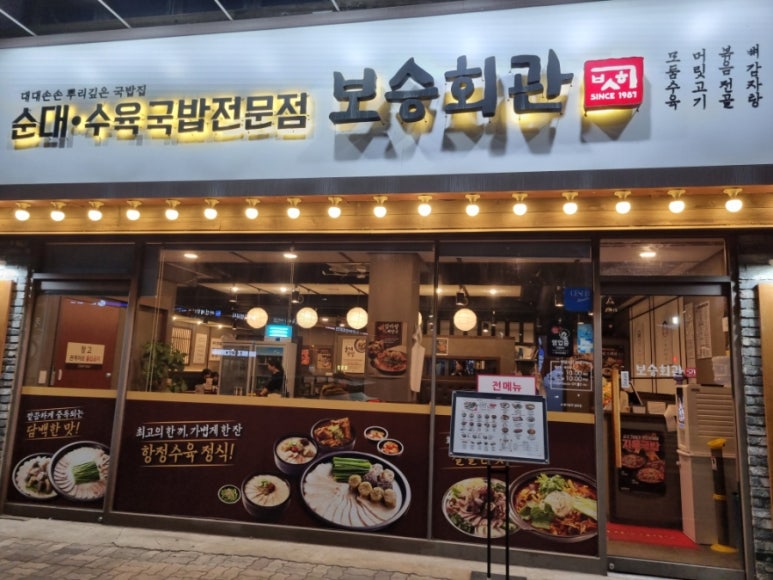 보승회관 양천향교역점 사진 6