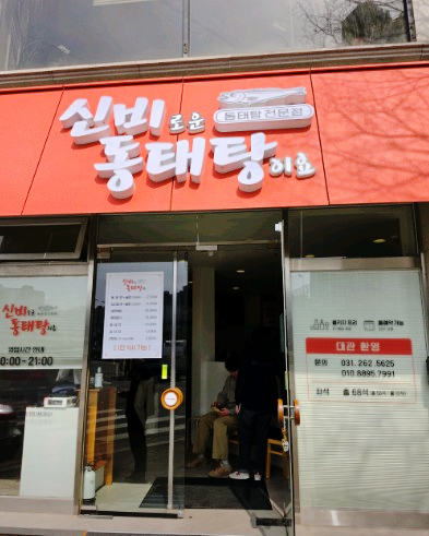 신비로운 동태탕이요 사진 5