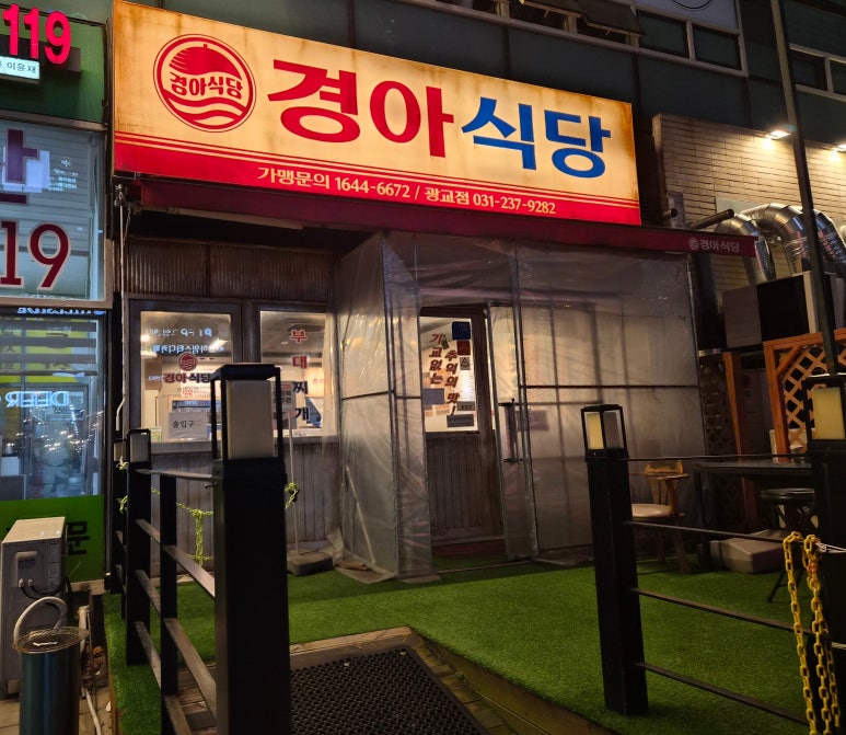 경아식당 광교점 사진 2