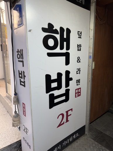 핵밥 연신내점 사진 3