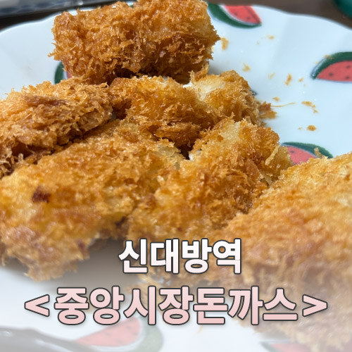 중앙시장돈까스 본점 사진 4