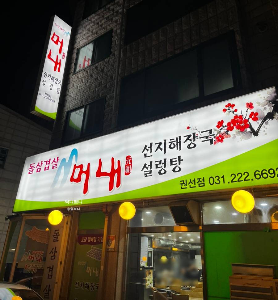 돌판삼겹살머내 사진 6