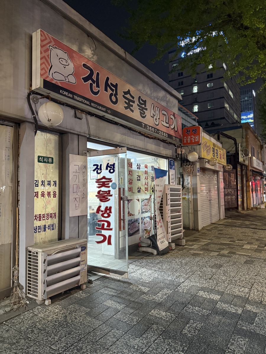 진성숯불생고기 당산점 사진 2