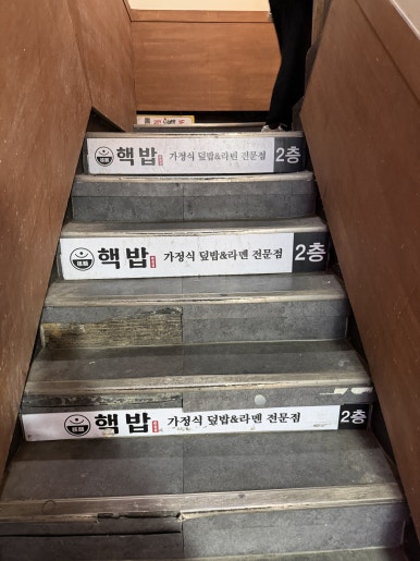 핵밥 연신내점 사진 5