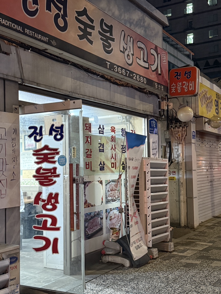 진성숯불생고기 당산점 사진 3