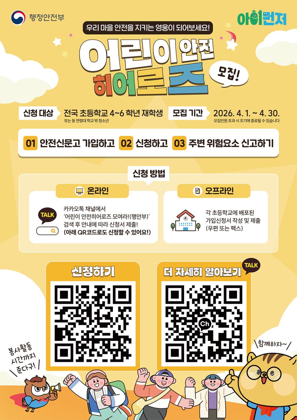 초등 4~6학년이라면 안전 히어로즈에 도전해봐요···4월 30일까지 신청